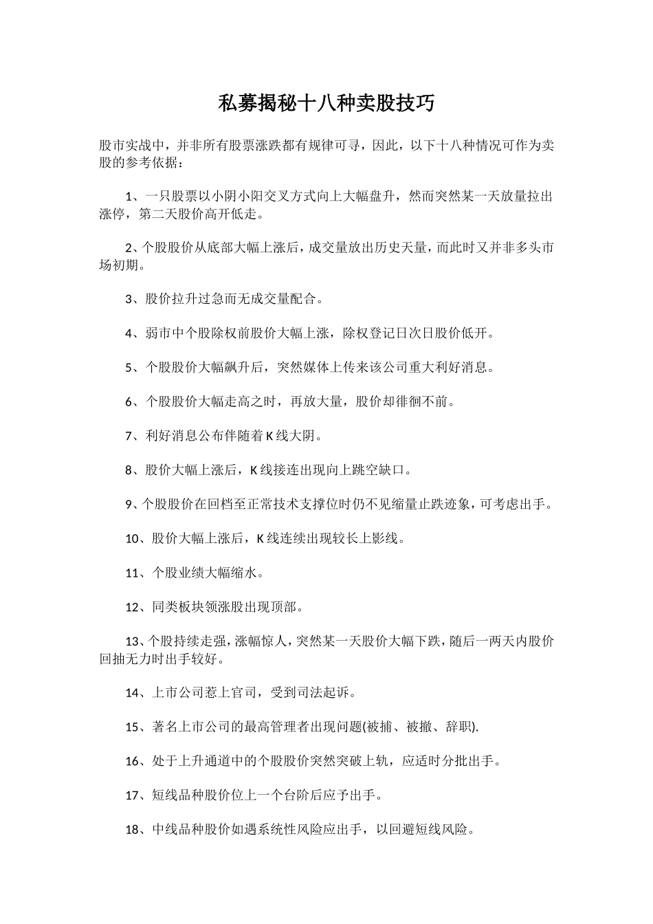 私募揭秘十八种卖股技巧_第1页
