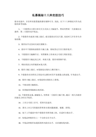 私募揭秘十八种卖股技巧