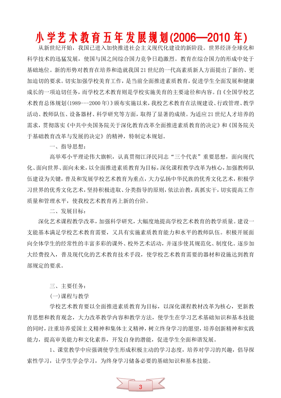 小学艺术教育五年发展规划(2006—2010年)_第1页