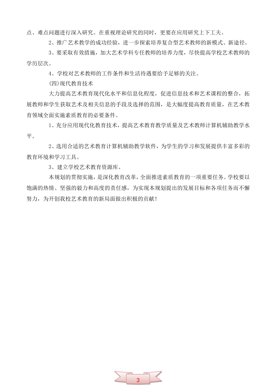 小学艺术教育五年发展规划(2006—2010年)_第3页