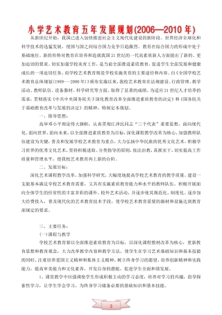 小学艺术教育五年发展规划(2006—2010年)