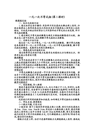 一元一次不等式组(第1课时)