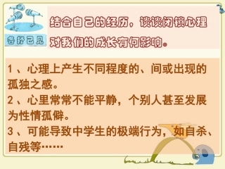 活动-说一说闭锁心理的影响