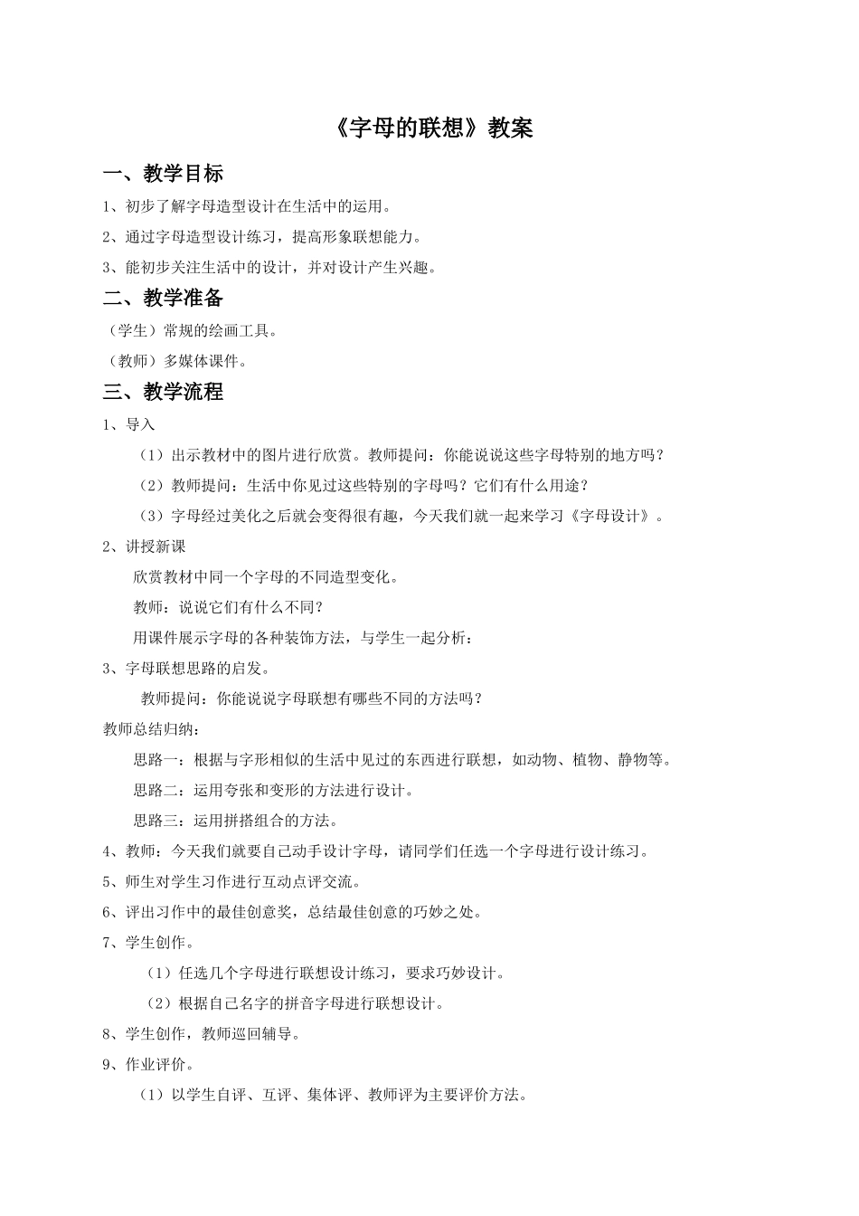 《字母的联想》教案3_第1页