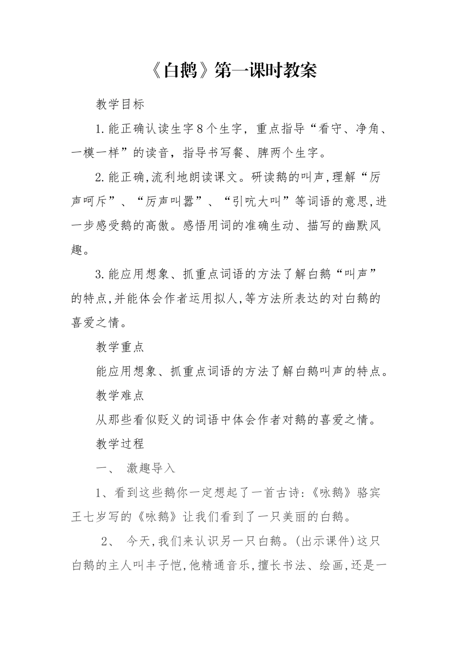 13白鹅教案_第1页