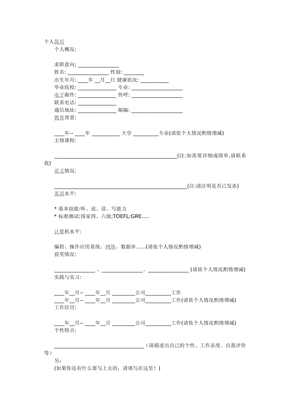 简历模板一(供应届毕业生参考)_第1页