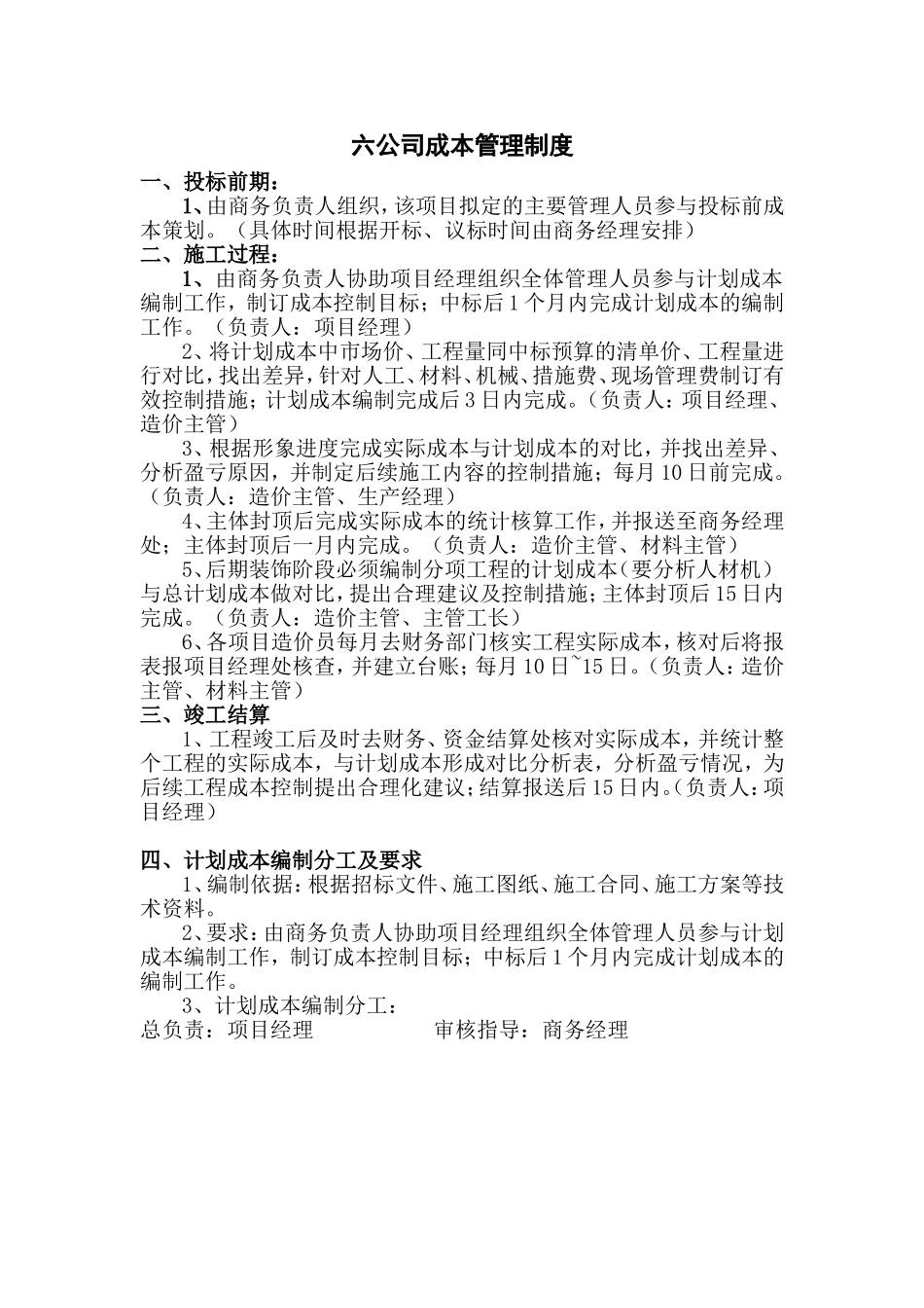 六公司成本管理制度_第1页