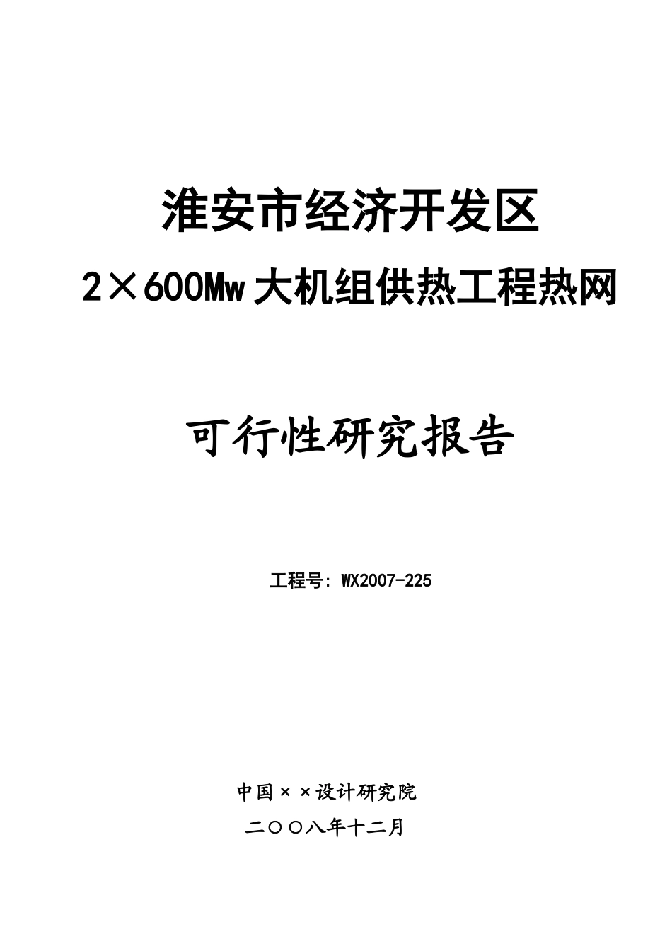 淮安市经济开发区2×600Mw大机组供热工程热网可行性研究报告-word-精排版_第1页