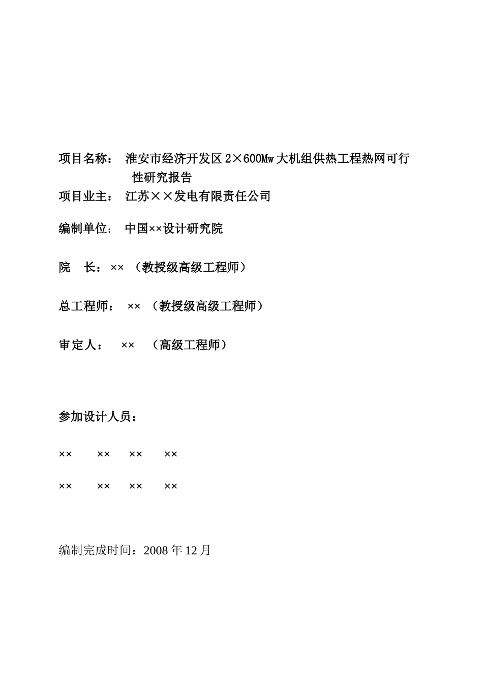 淮安市经济开发区2×600Mw大机组供热工程热网可行性研究报告-word-精排版_第2页