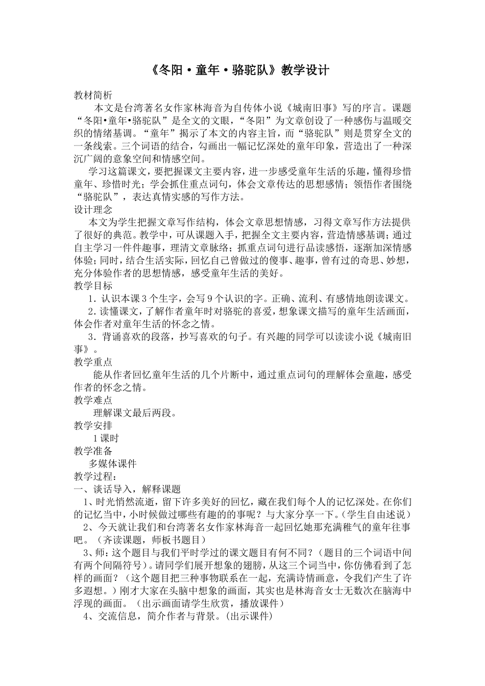 《冬阳.童年.骆驼队》教学设计doc_第1页