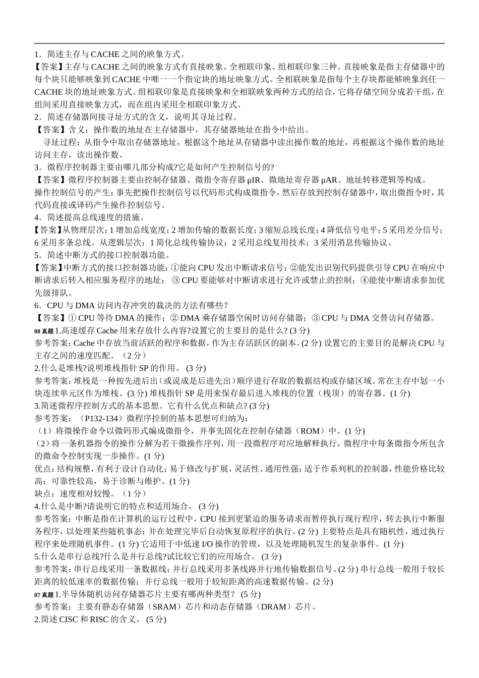 02318自考计算机组成原理(问答)总结_第1页