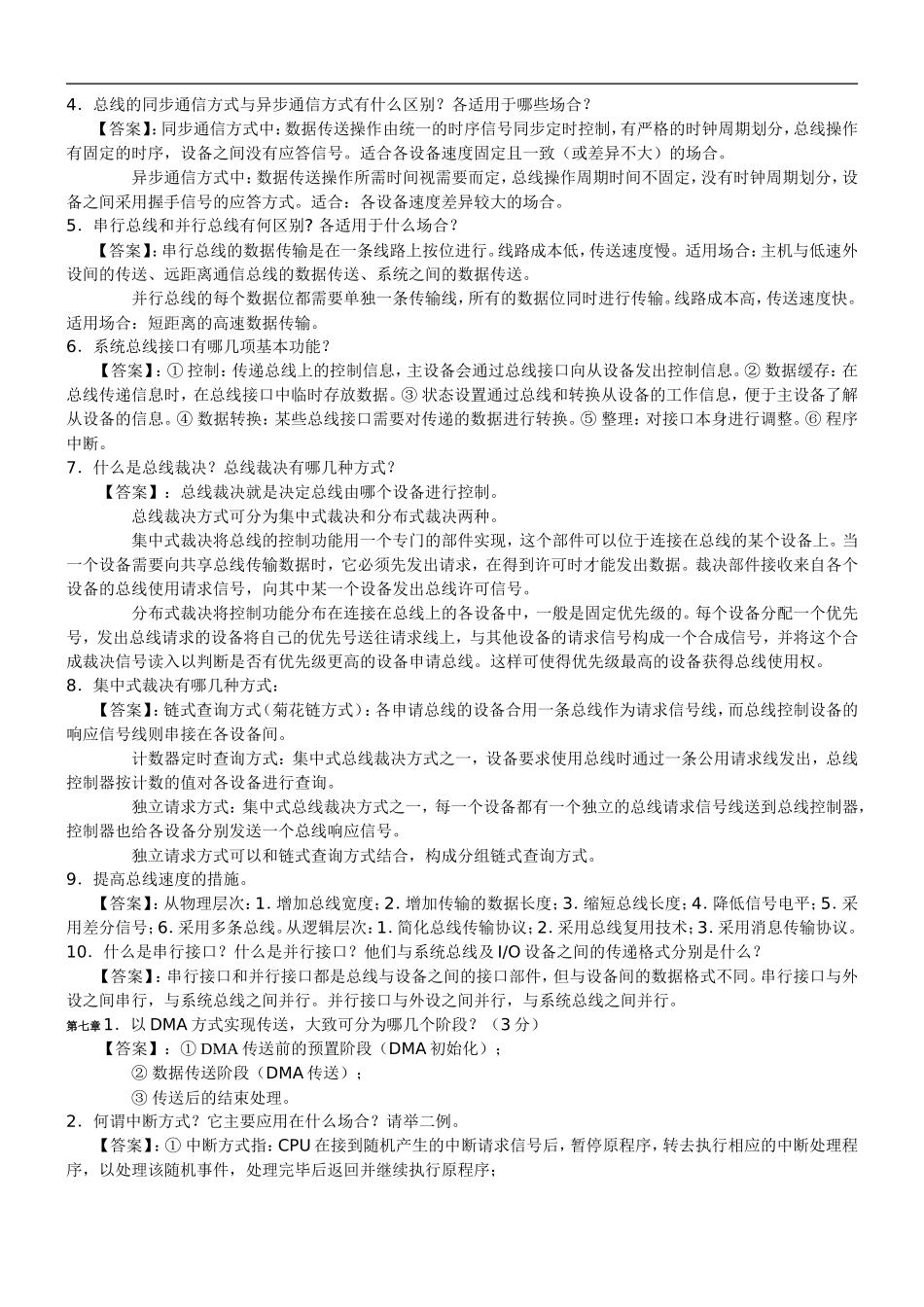 02318自考计算机组成原理(问答)总结_第3页