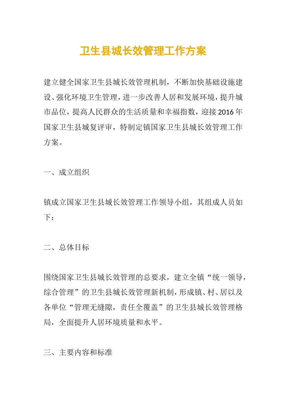 卫生县城长效管理工作方案_第1页