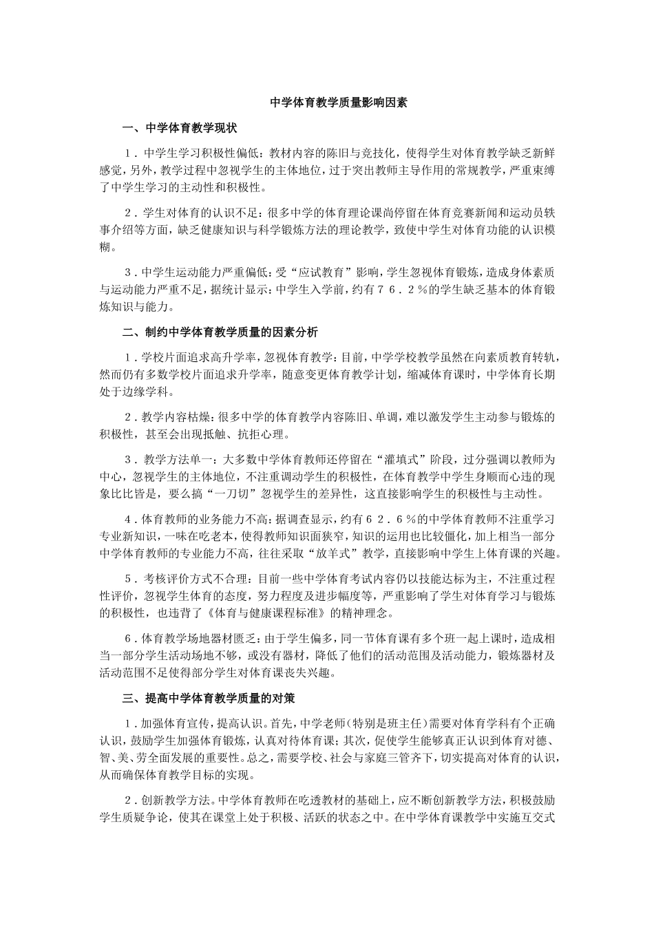 中学体育教学质量影响因素_第1页