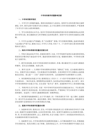 中学体育教学质量影响因素