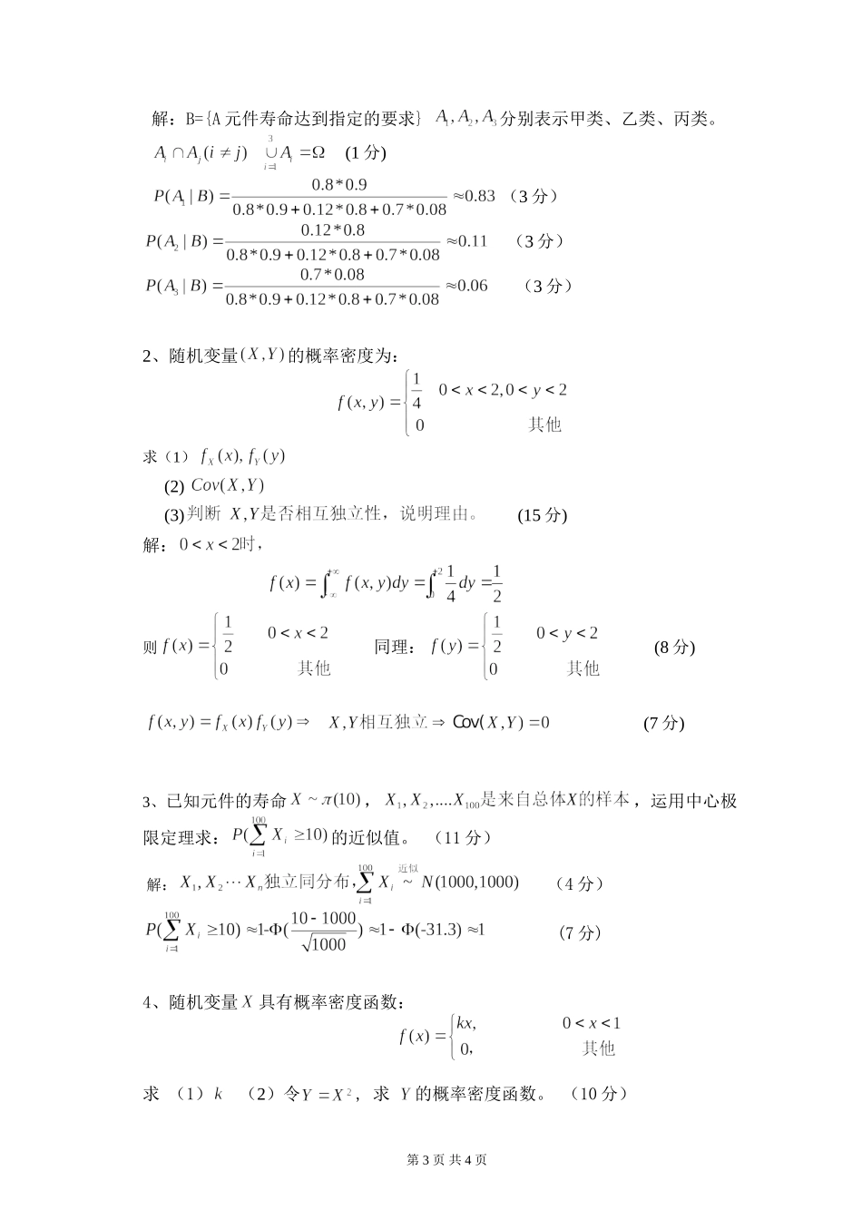 10-11-02概率统计A答案_第3页