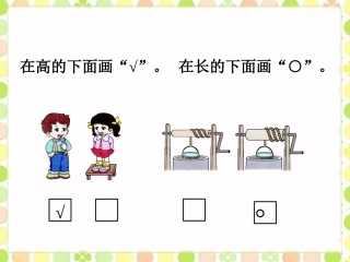 比较高矮1-分类与比较