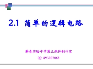 简单逻辑电路