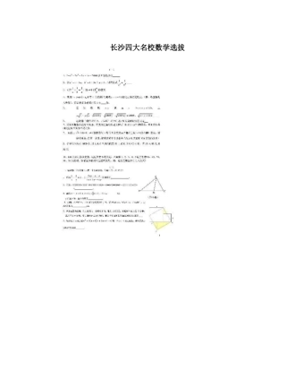 长沙四大名校数学选拔