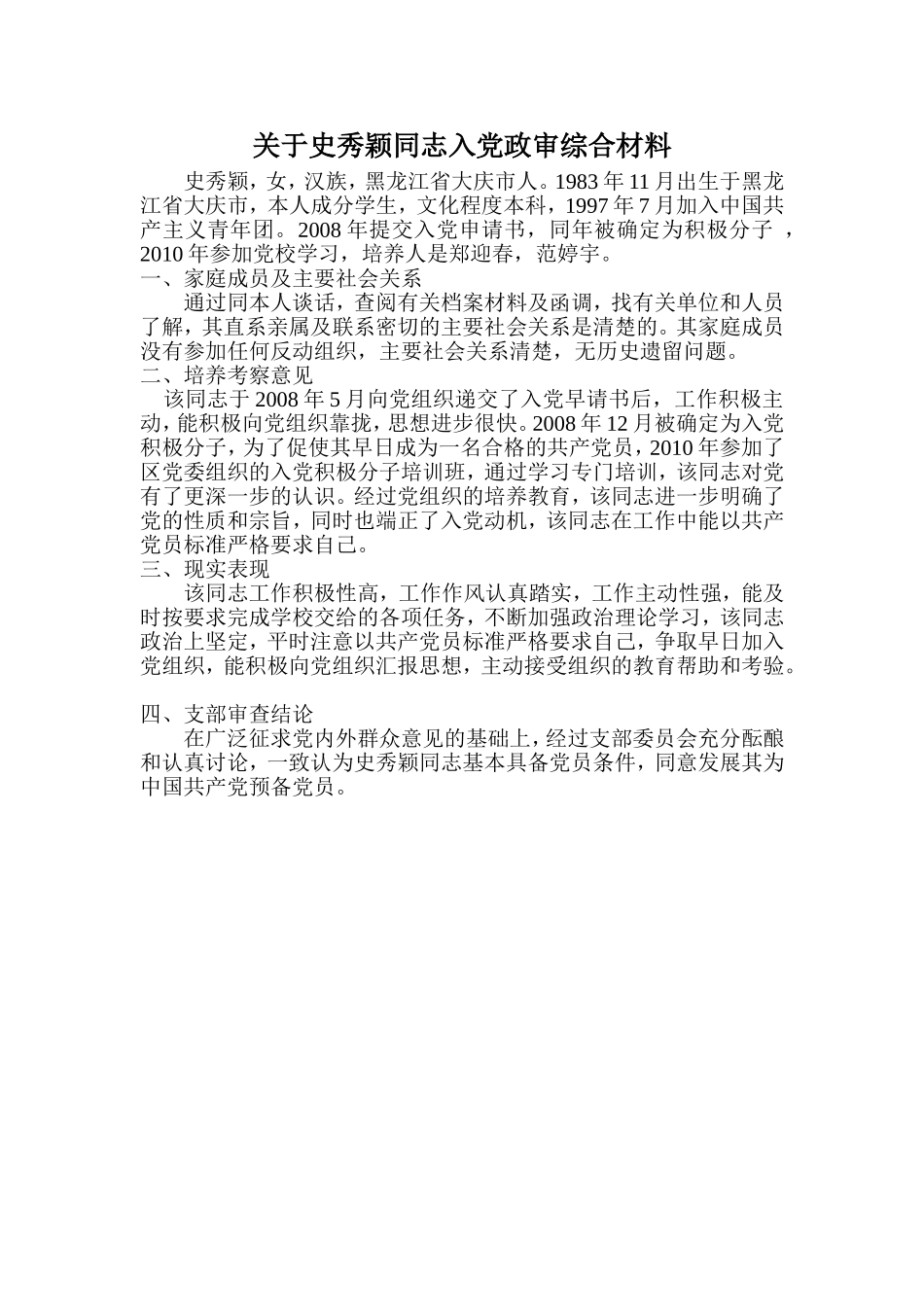 关于史秀颖同志入党政审综合材料_第1页