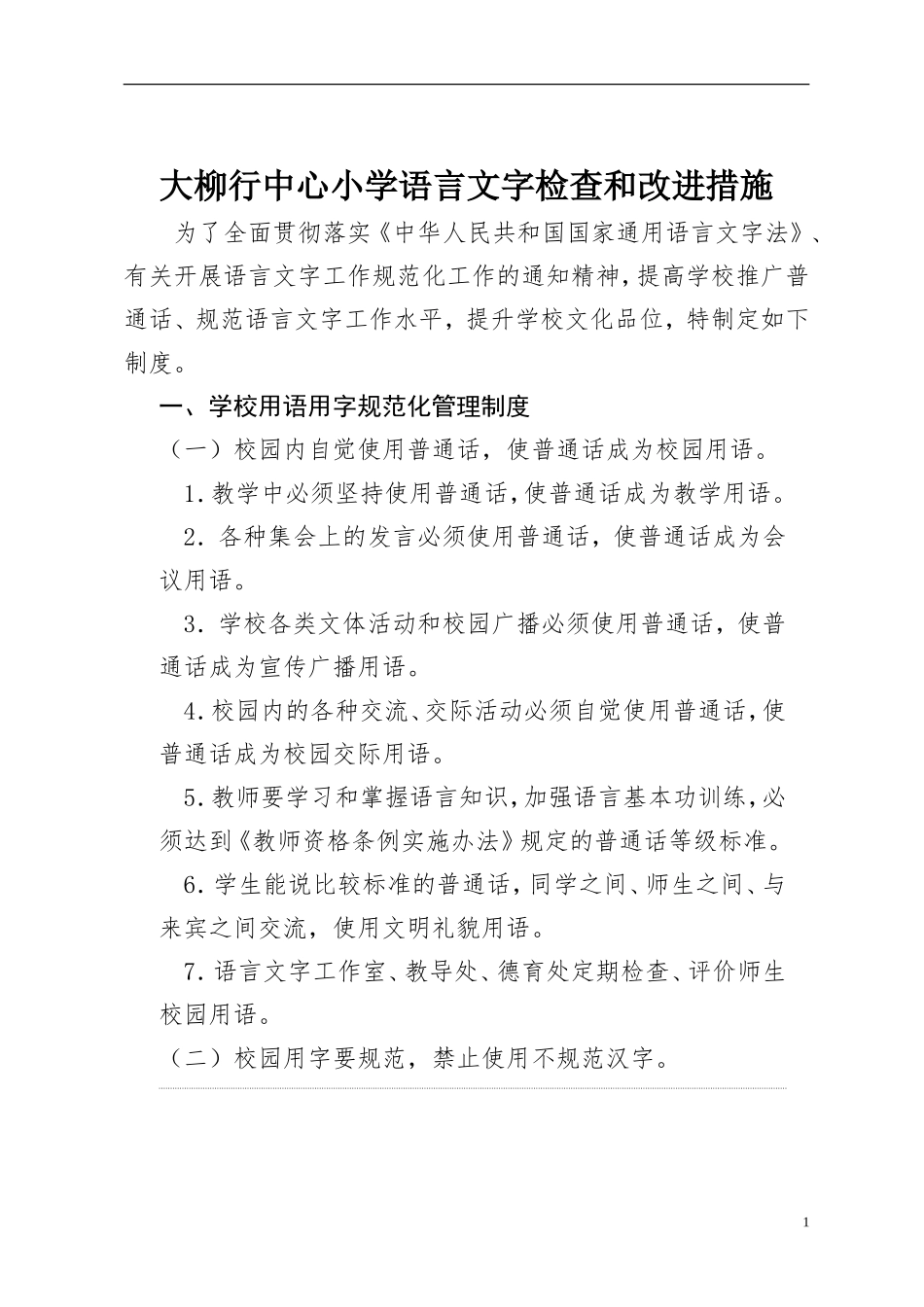 大柳行中心小学语言文字检查和改进措施_第1页