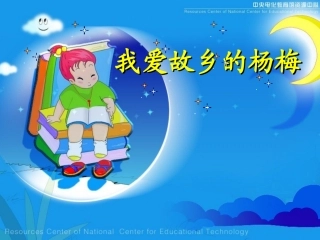 我爱故乡的杨梅.