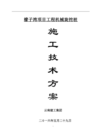 旋挖桩施工方案(修改)