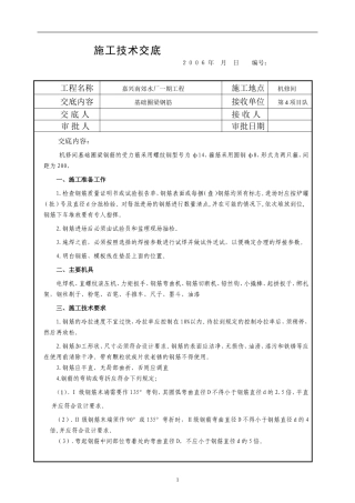 09-基础圈梁钢筋技术交底