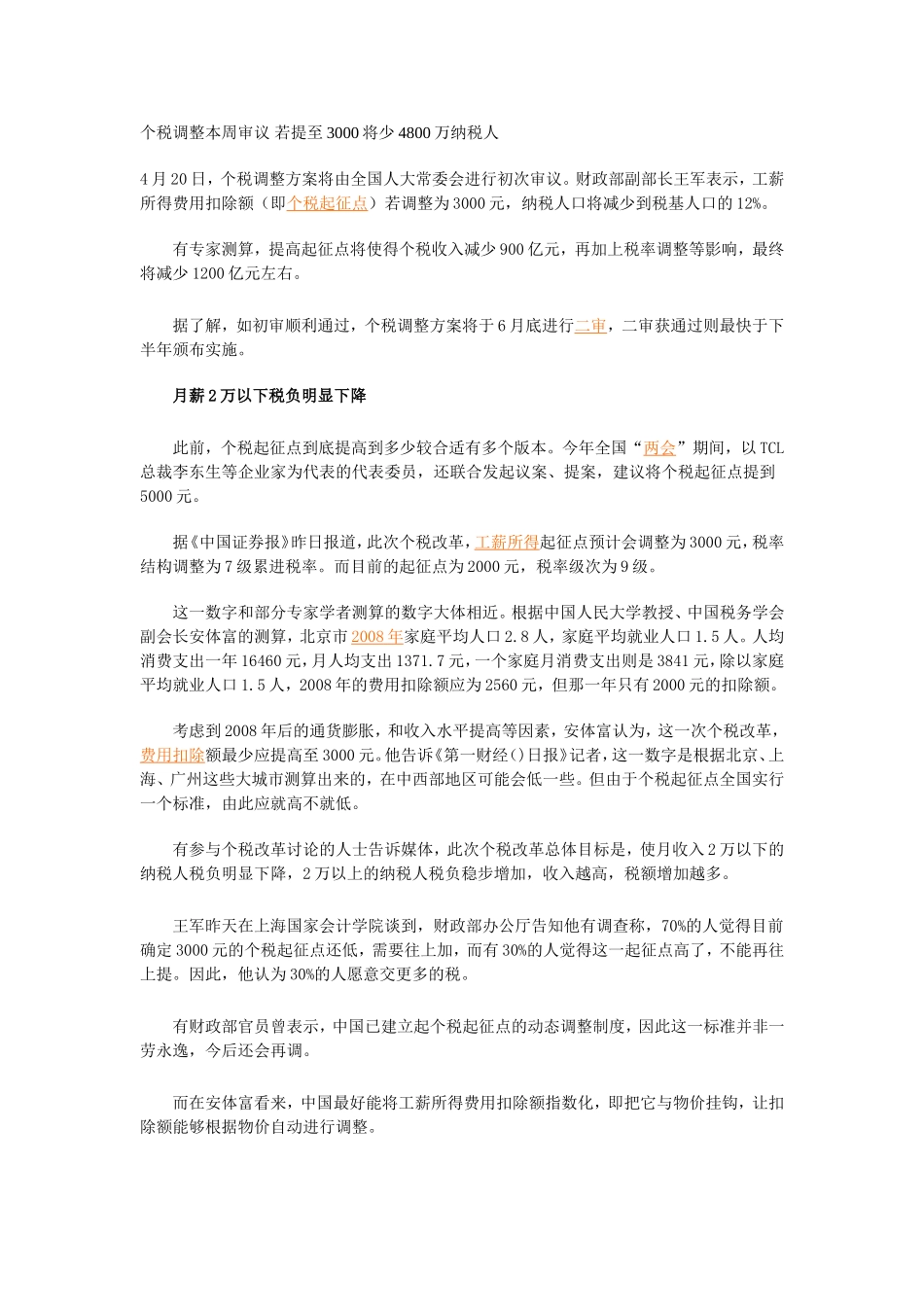 个税调整本周审议-若提至3000将少4800万纳税人_第1页