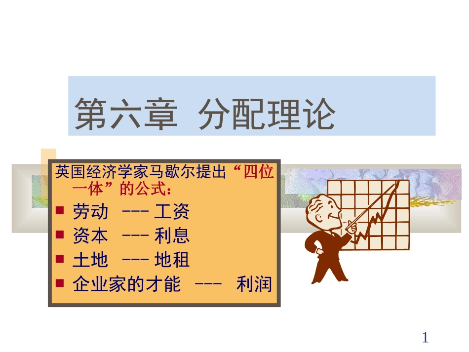 伊犁函授第六章-分配理论_第1页