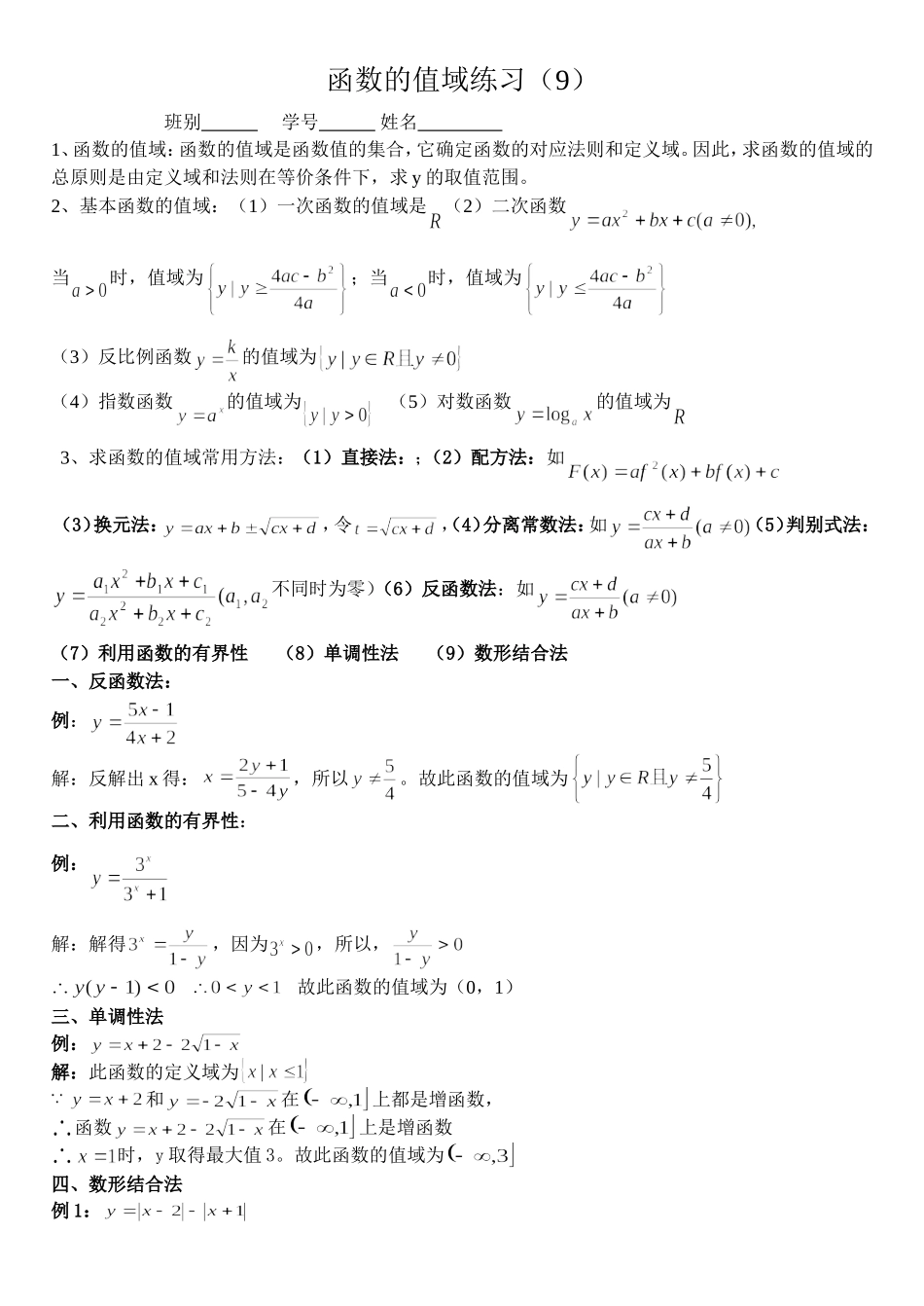值域(例题讲解与练习9)2007_第1页