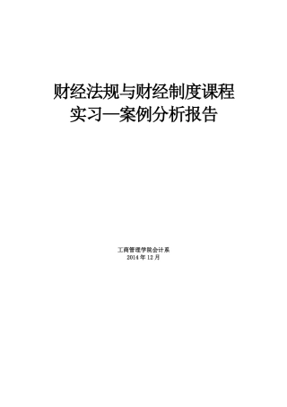 财经法规与财经制度课程实习