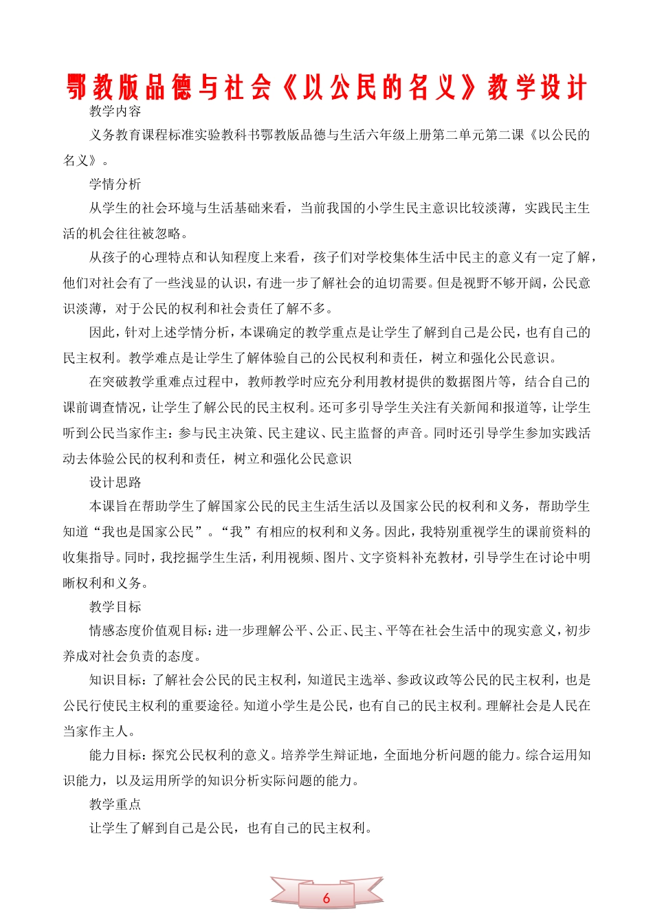 鄂教版品德与社会《以公民的名义》教学设计_第1页