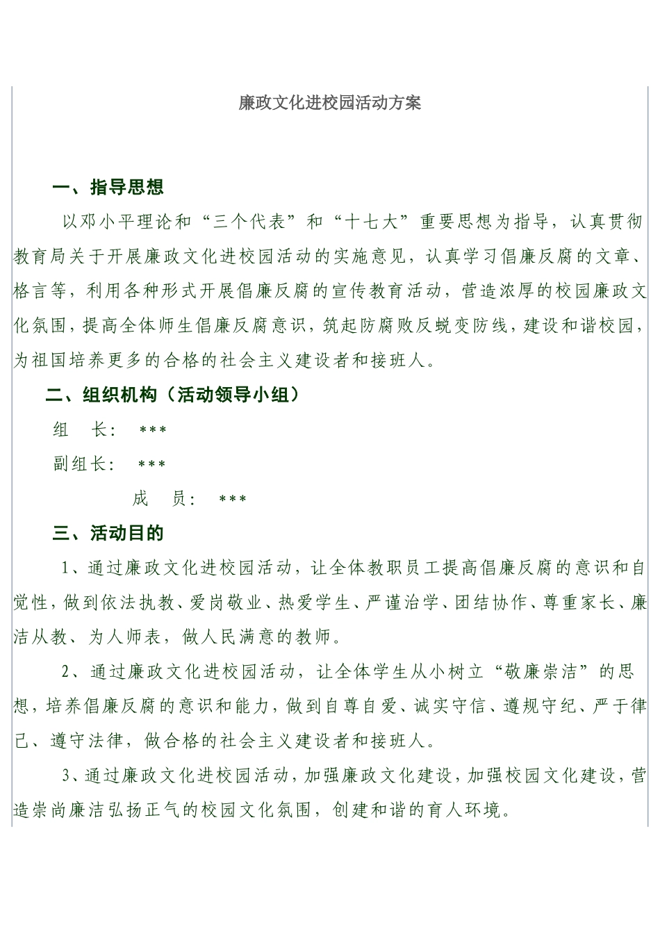 廉政文化进校园活动方案_第1页