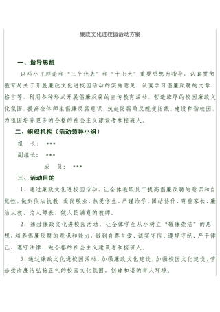 廉政文化进校园活动方案