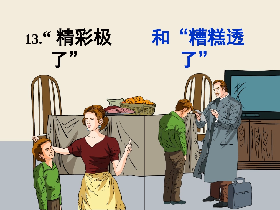 13.《精彩极了和糟糕透了》第二课时课件_第1页