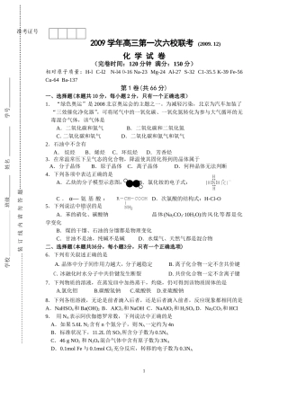 09年12月高三第一次六校联考化学试卷
