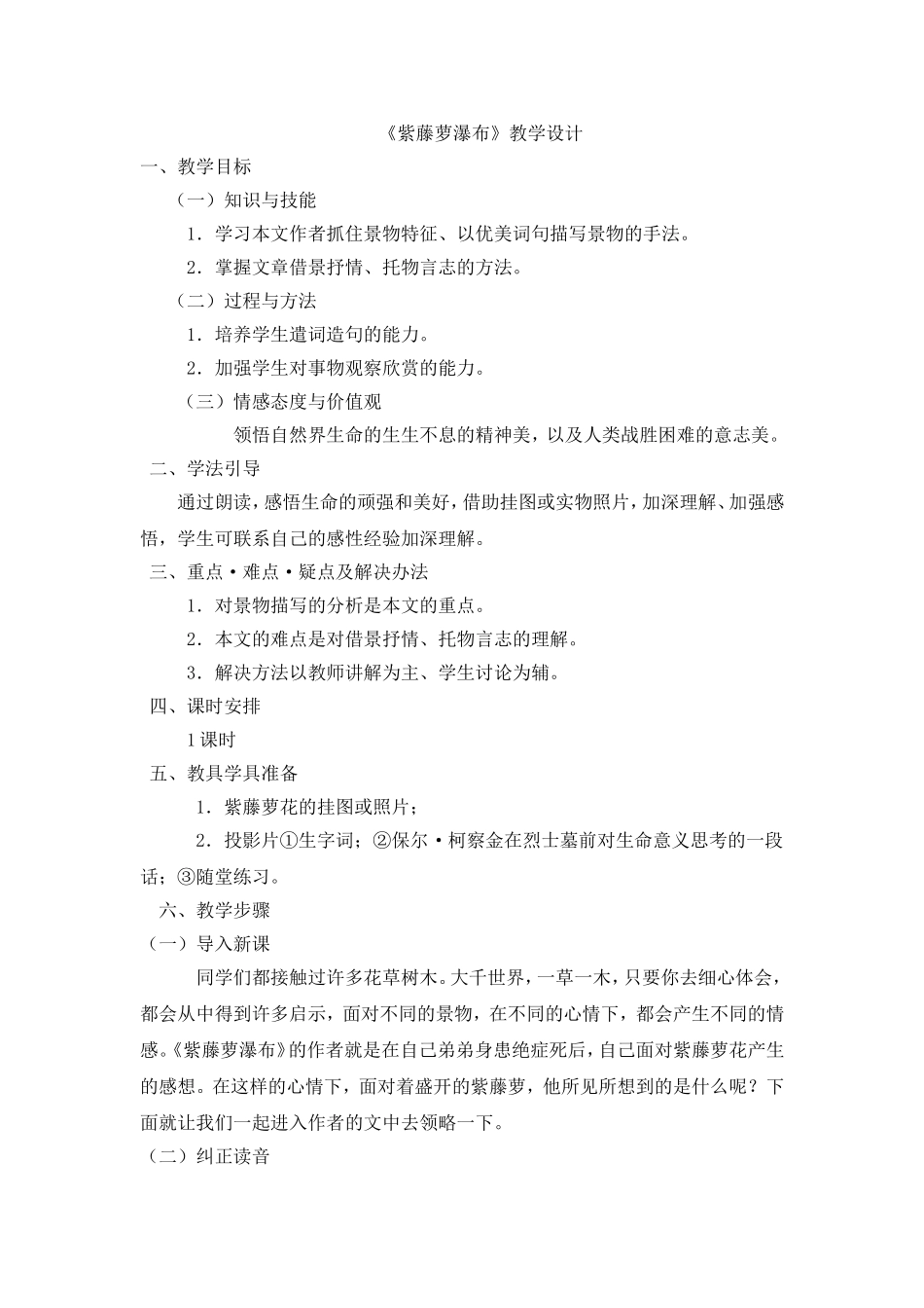 紫藤萝瀑布教学设计_第1页