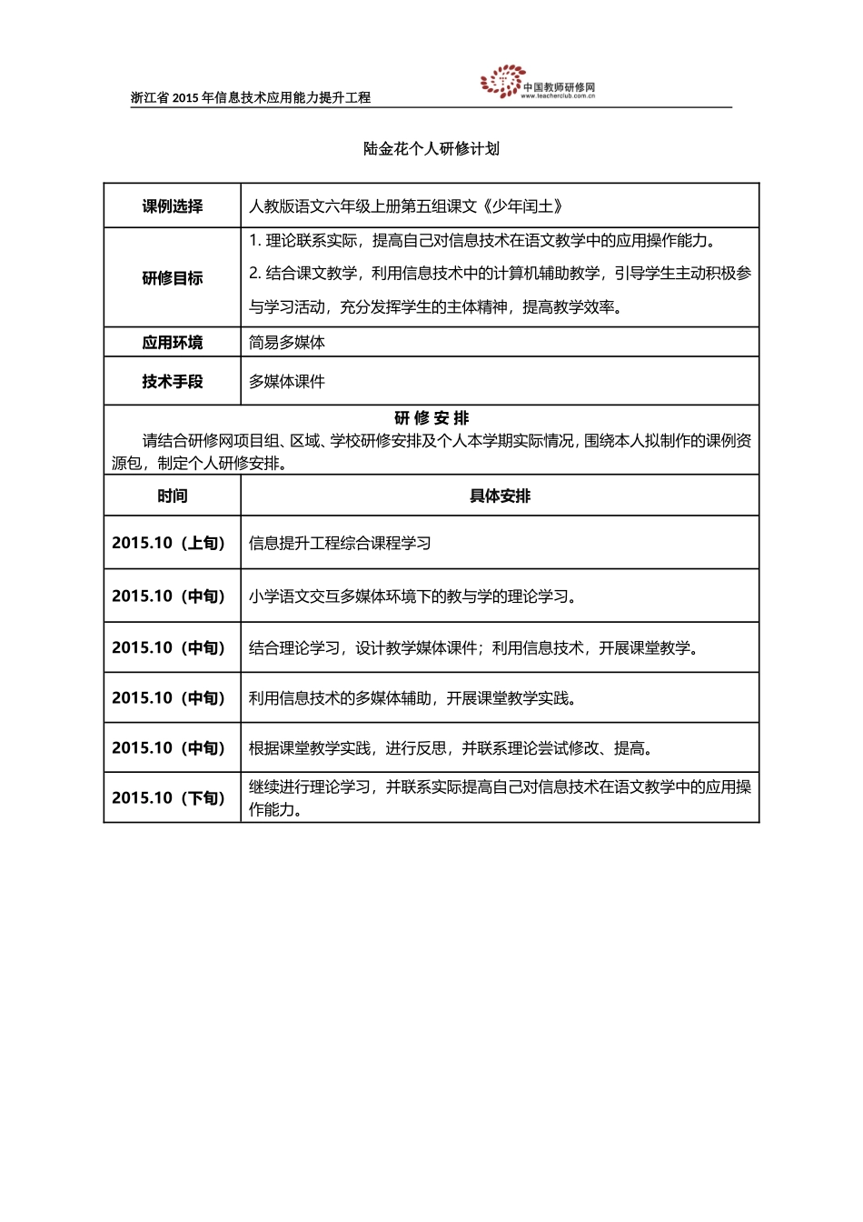 陆金花个人研修计划_第1页