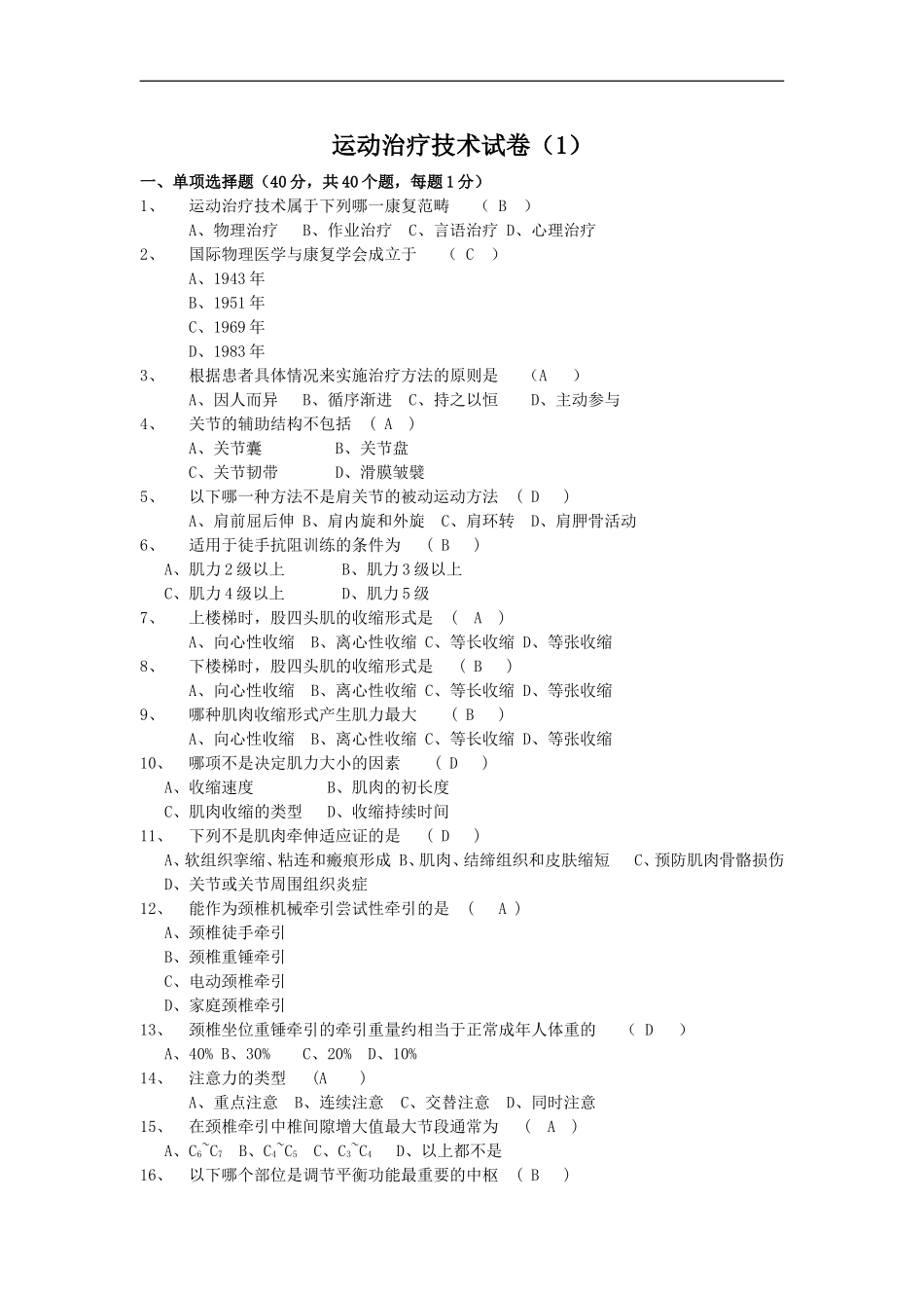 运动治疗技术年终考试试卷_第1页