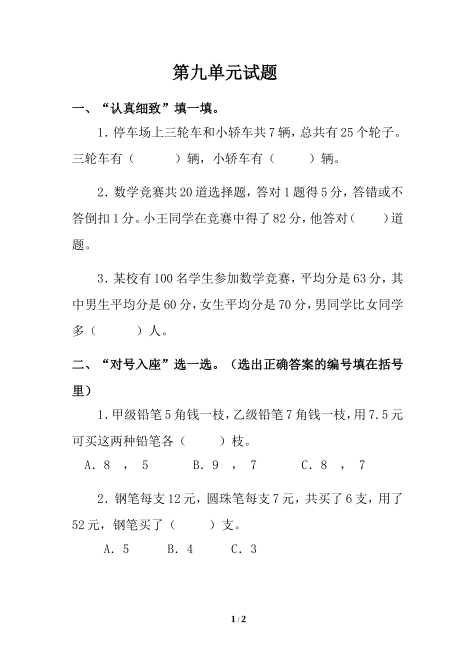 人教2011版小学数学四年级鸡兔同笼练习巩固题_第1页