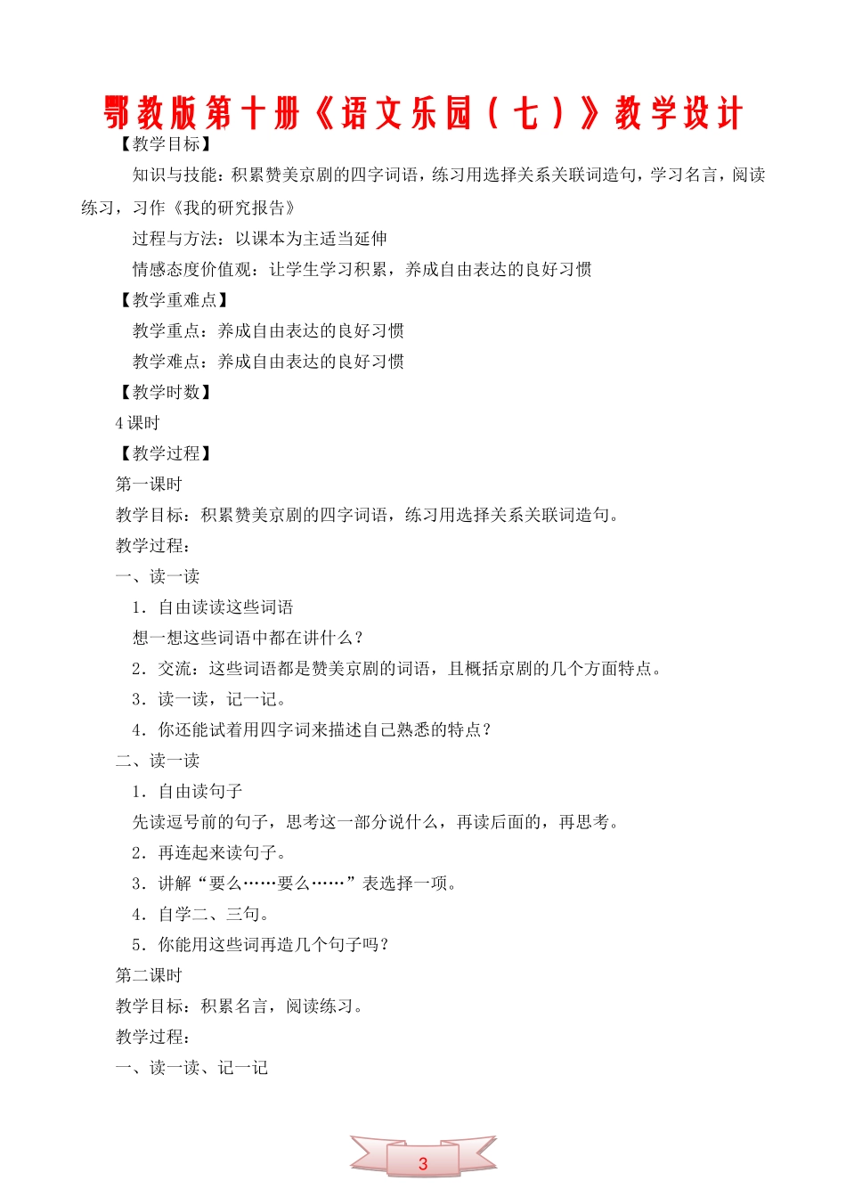 鄂教版第十册《语文乐园(七)》教学设计_第1页