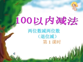 小学数学人教2011课标版二年级两位数减两位数(退位减)-(4)