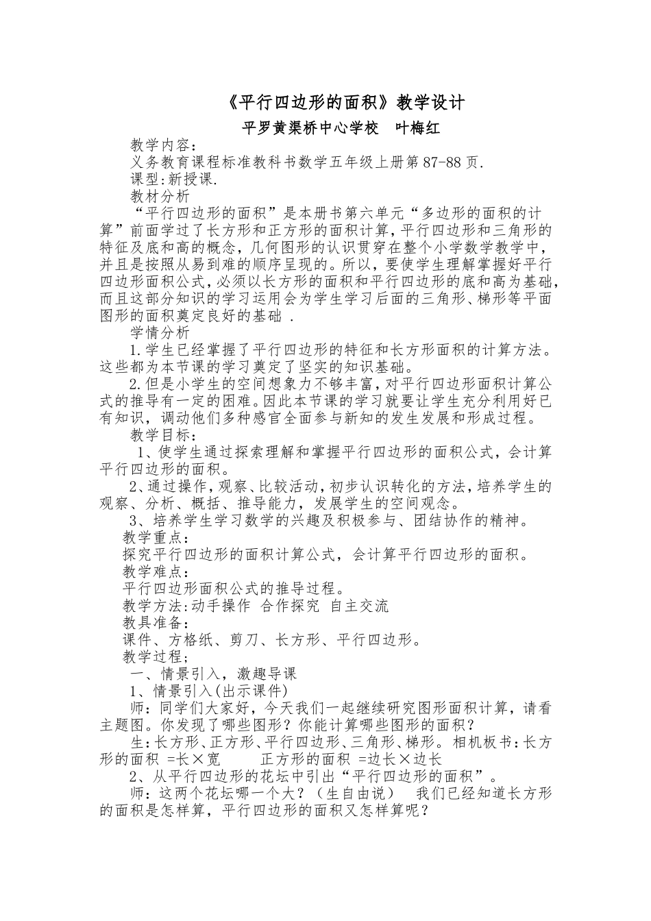 《平行四边形的面积》教学案例_第1页