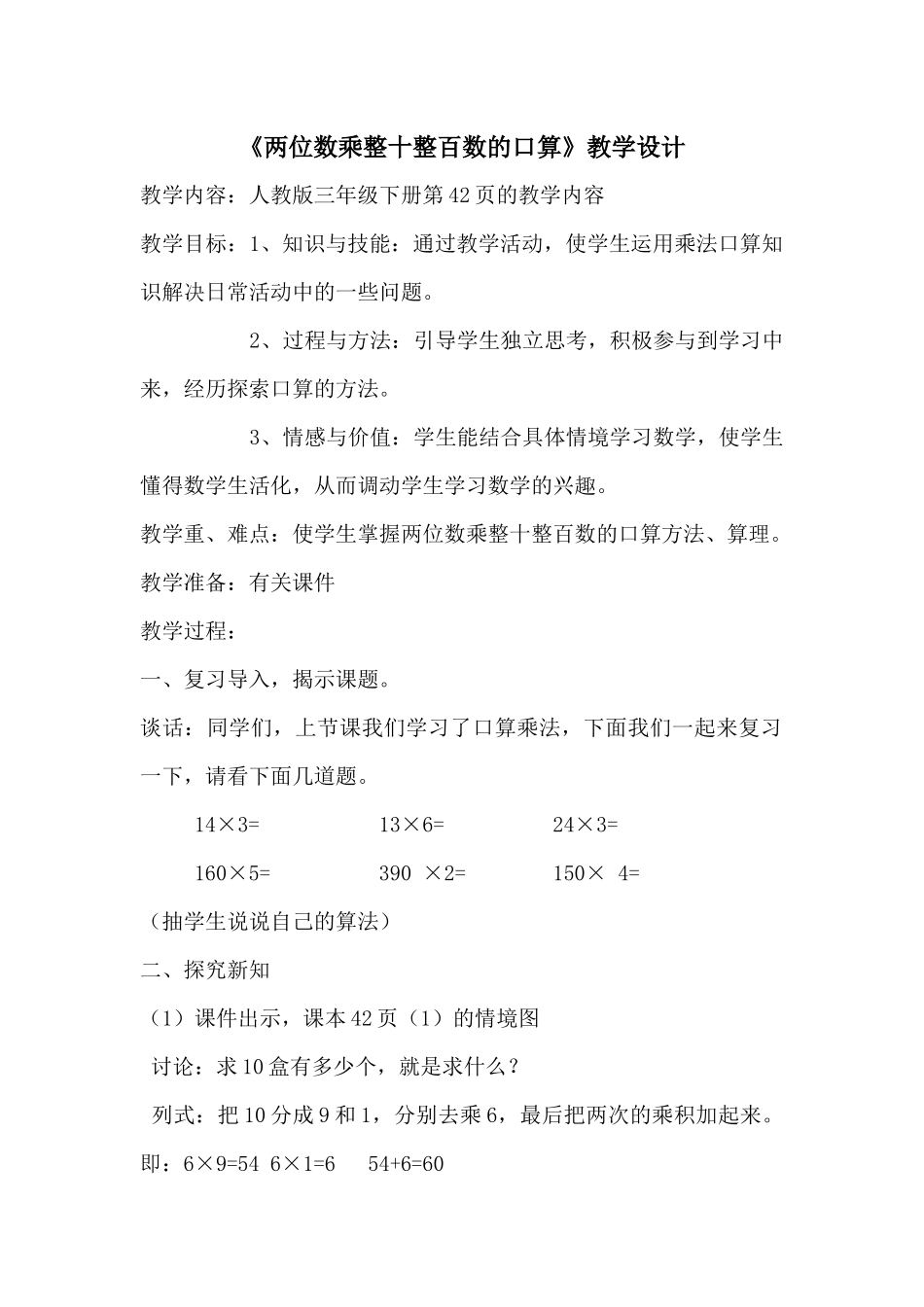 人教2011版小学数学三年级三年级下(人教版)两位数乘整十整百数的口算例二_第1页