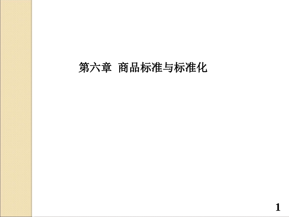 6商品标准与标准化(新)_第1页
