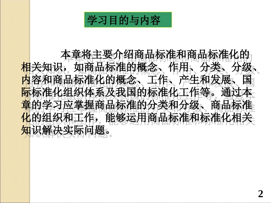 6商品标准与标准化(新)_第2页