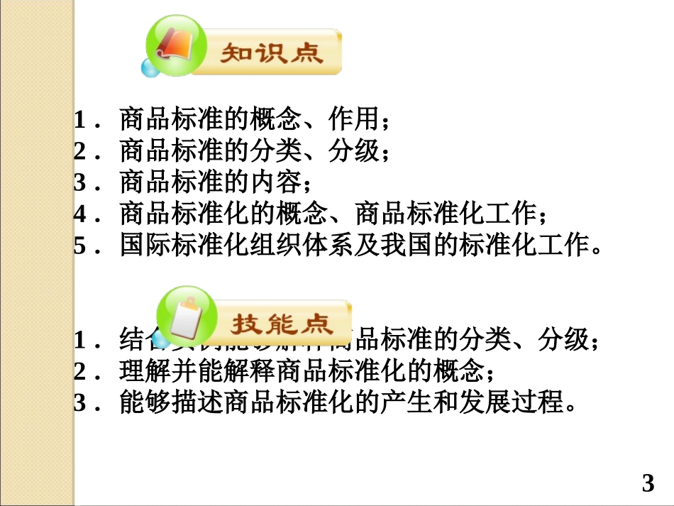 6商品标准与标准化(新)_第3页
