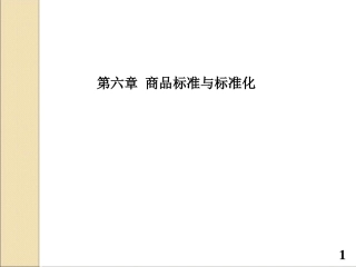 6商品标准与标准化(新)