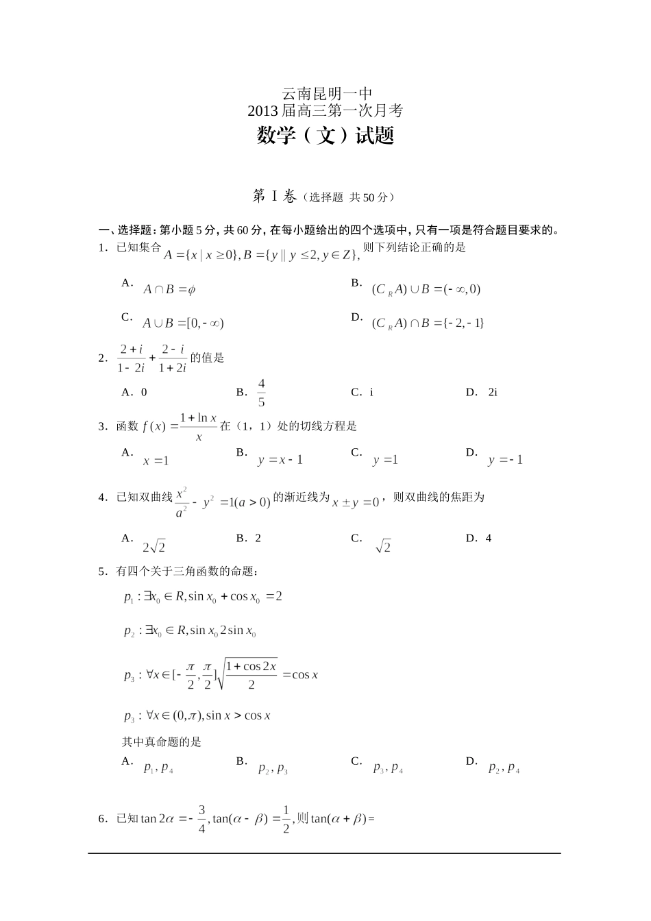2012-2013学年第二学期云南昆明一中高三第一次月考数学(文)试题_第1页